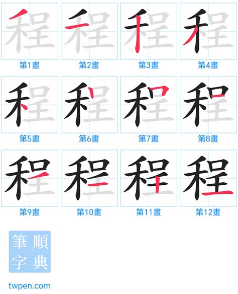 程筆劃|程的筆順 國字「程」筆畫